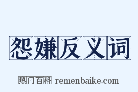 怨嫌反义词是什么意思的图片